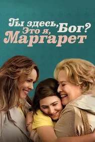 Ты здесь, Бог? Это я, Маргарет