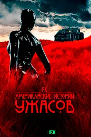 Американские истории ужасов