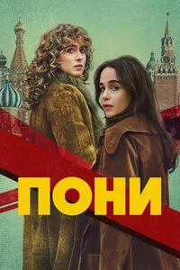 Пони