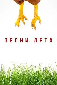 Сурудҳои тобистон
