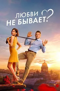 Любви не бывает?