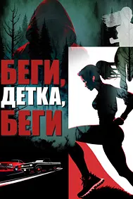 Беги, детка, беги (Хочешь выжить - беги!)