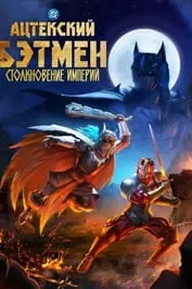 Ацтекский Бэтмен: Столкновение империй