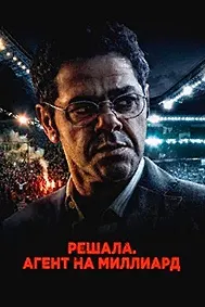 Решала. Агент на миллиард