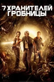 7 Хранителей гробницы