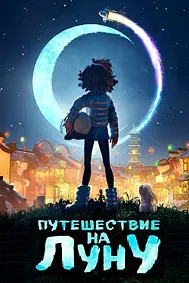 Сафар ба Моҳ