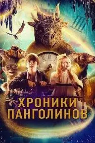 Хроники Панголинов