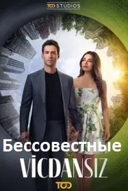 Бессовестные