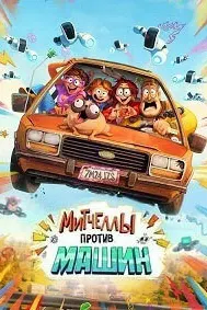Митчеллы против машин