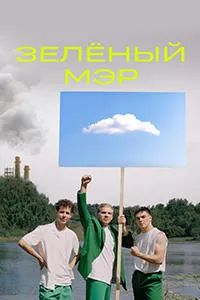 Мэри сабз