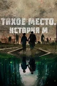 Тихое место. История М
