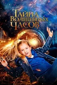 Тайна волшебных часов (Энгель)