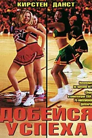 Добейся успеха