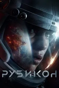 Рубикон