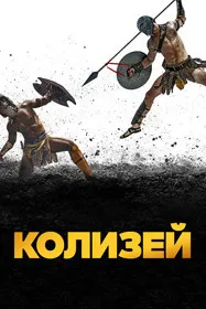 Колизей