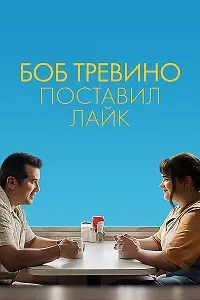 Боб Тревино лайк гузошт