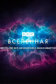 Вселенная