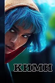 Кими