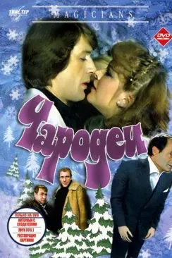 Чародеи