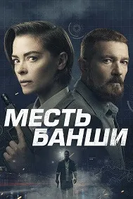 Месть Банши