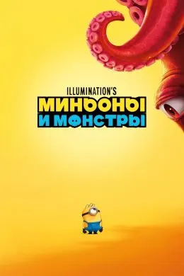 Миньоны и монстры