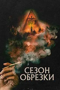 Сезон обрезки