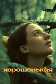 Хорошенькая