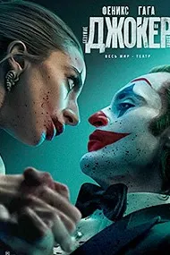 Joker: Folie à Deux