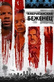 Американский беженец