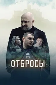 Отбросы