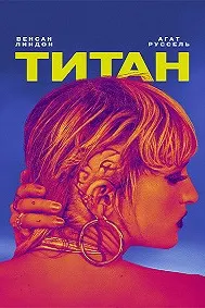 Титан