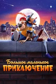 Моҷарои калони хурд