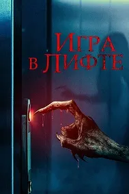Игра в лифте