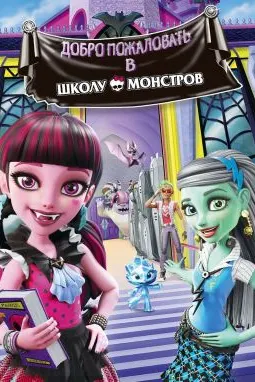 Мактаби Монстрҳо: Хуш омадед ба Мактаби Монстрҳо