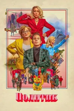 Политик