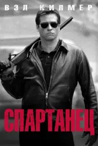 Спартанец