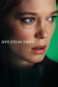 Предчувствие