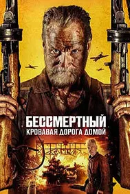 Бессмертный: Кровавая дорога домой