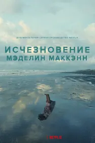 Исчезновение Мэделин Маккэнн