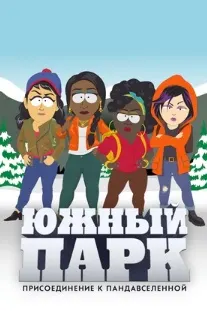 Саут Парк: Ҳамроҳшавӣ ба Пандеверс