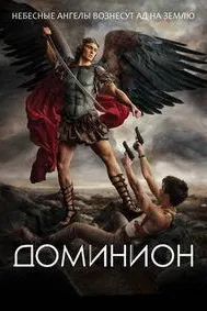 Доминион