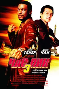 Час пик 3