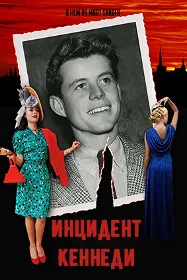 Ҳодисаи Кеннеди