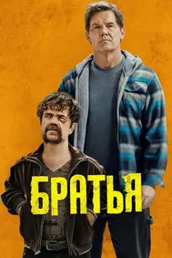 Братья