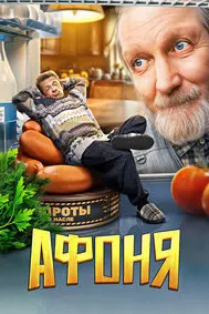 Афоня