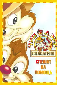Чип и Дейл спешат на помощь