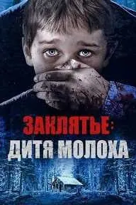 Лаънат: Фарзанди Молох