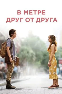 Панҷ фут аз ҳам дур