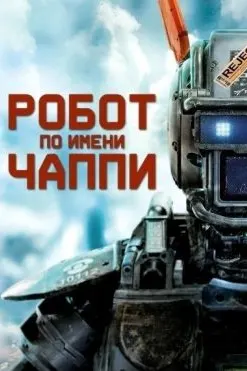 Робот по имени Чаппи