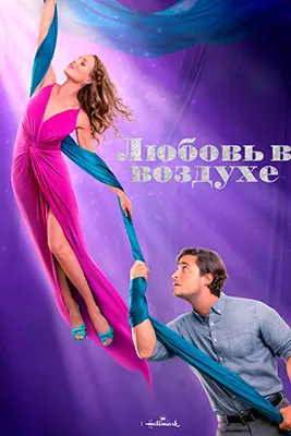 Любовь в воздухе